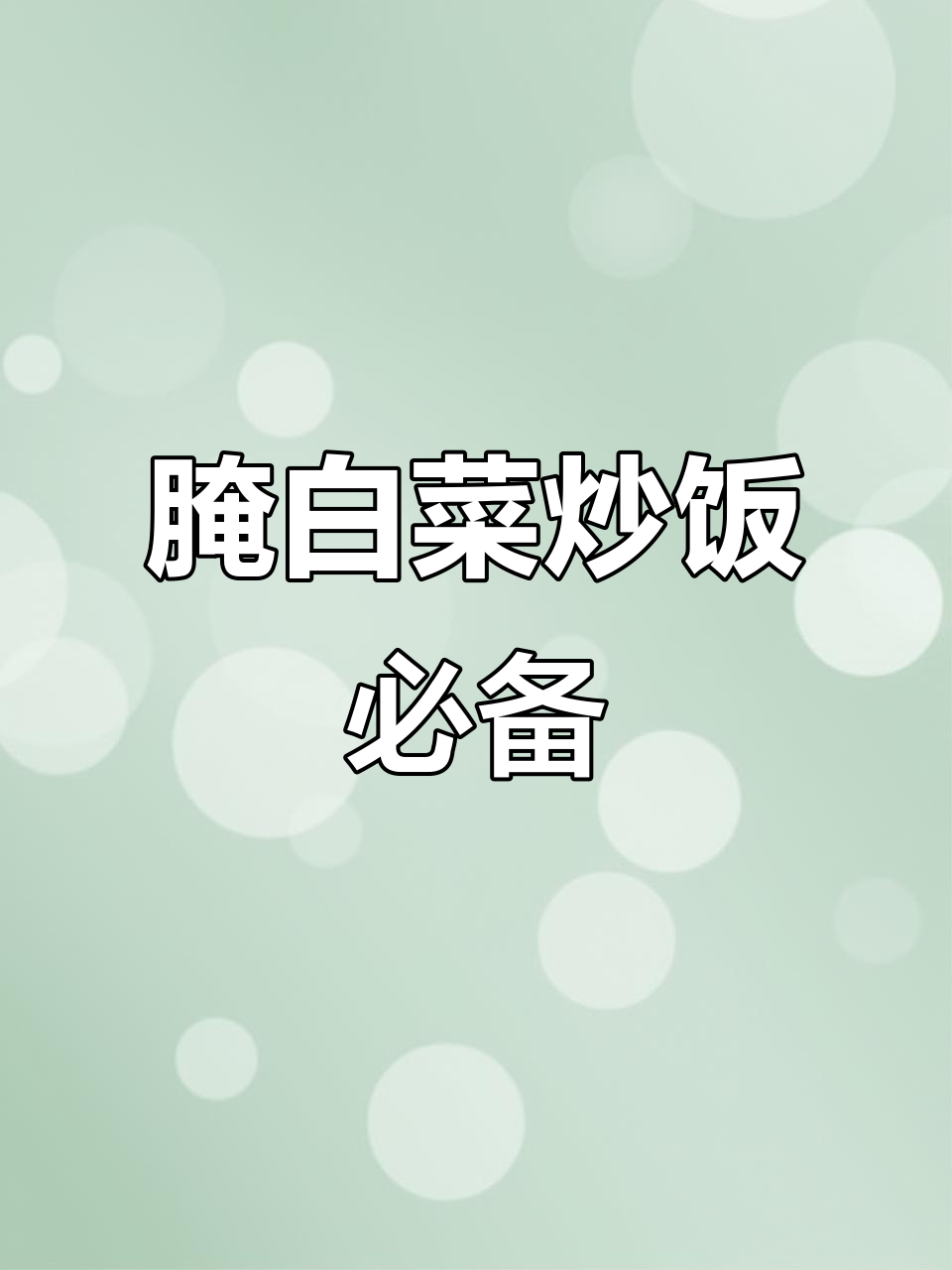 安徽腌白菜炒肉丝,吃上一口就停不下来!