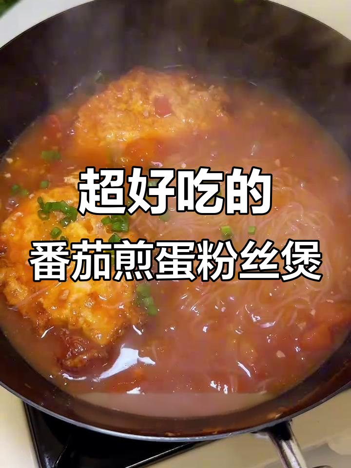 番茄煎蛋粉丝煲,酸甜汤汁让冷冬不再寒冷