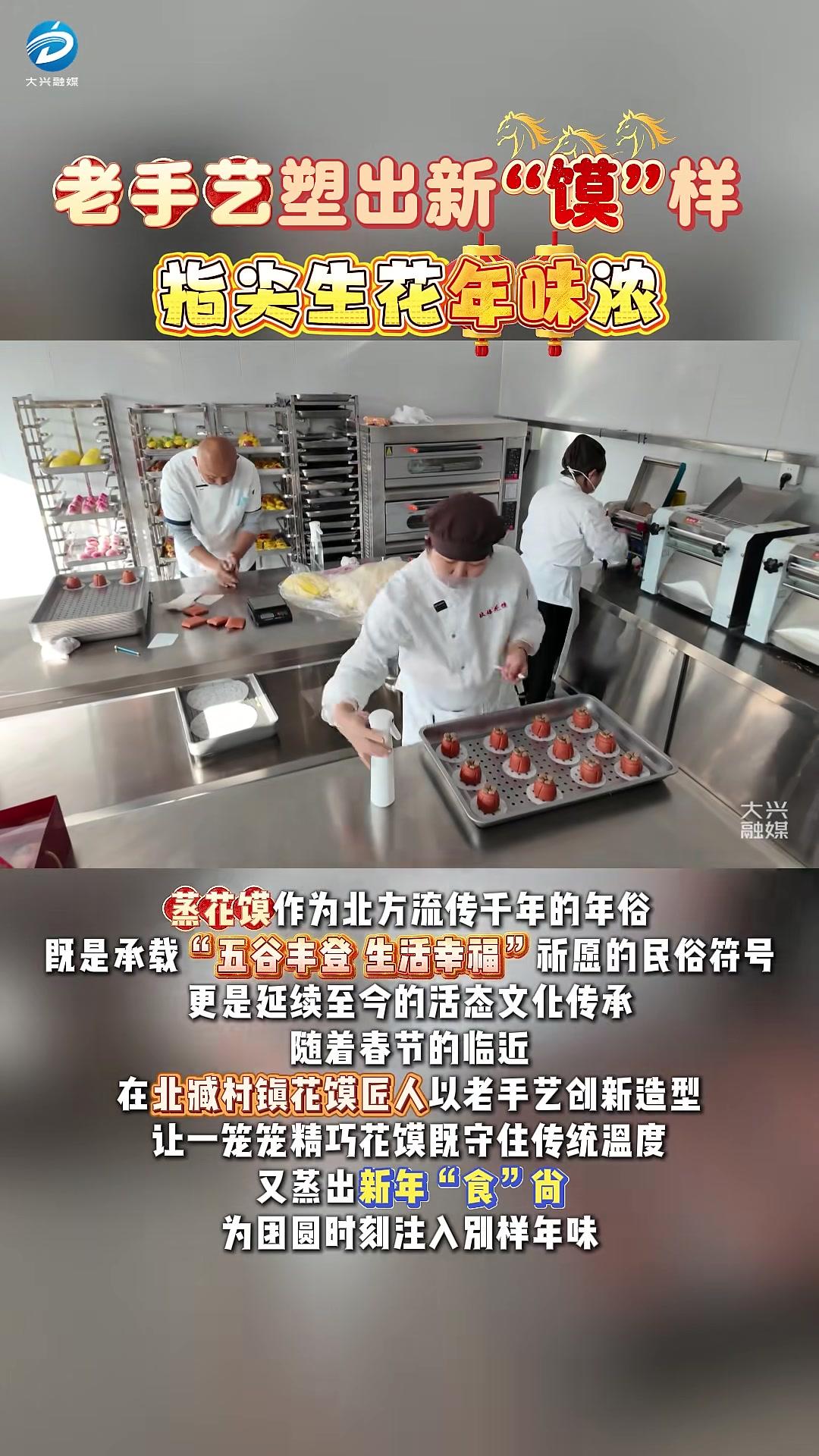 老手艺塑出新“馍”样指尖生花年味浓（大兴融媒：廉海涛季宇恒杜乔）#春节#年味#蒸花馍#老手