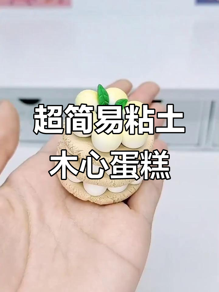 一起做超简单粘土迷你小蛋糕,万圣节派对准备好了!