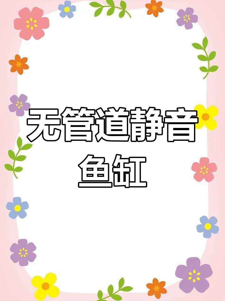 静音无管道鱼缸,水质稳定又美观