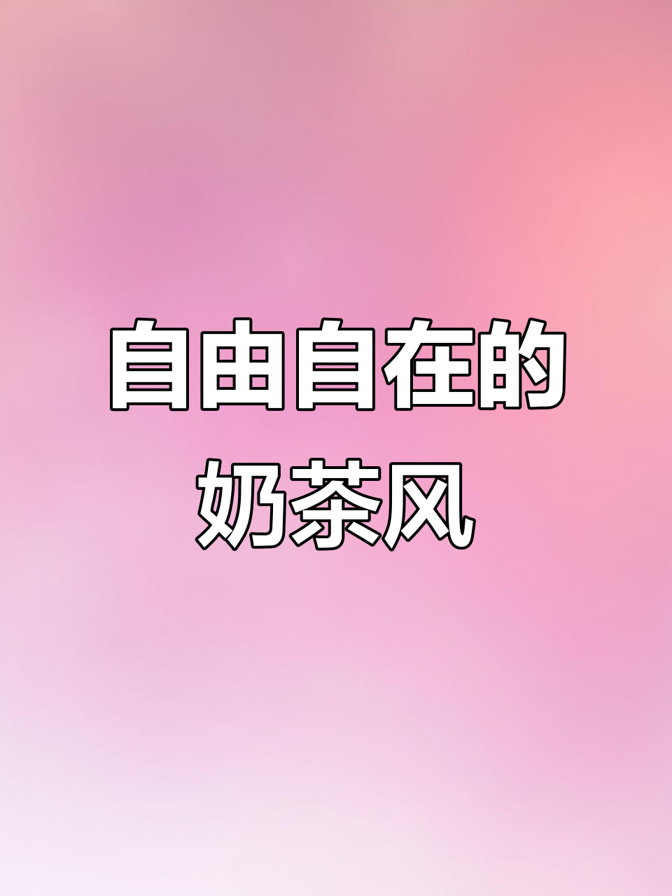 喝奶茶不必拘束,随意拿在手里,展现你的日常风格
