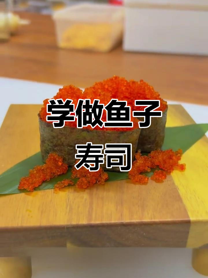 零基础做鱼子寿司,简单又美味