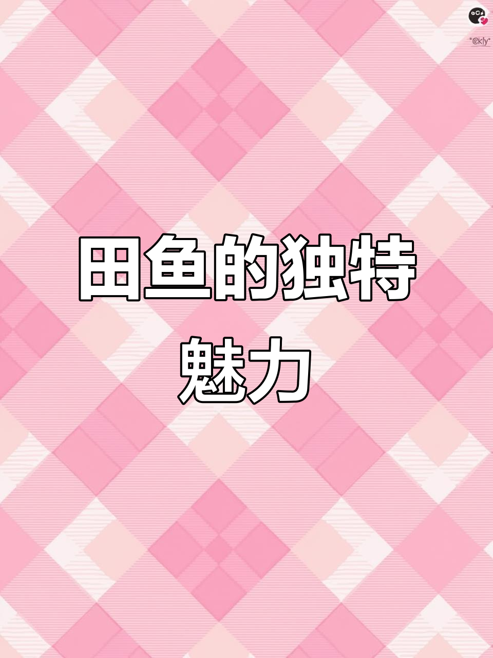 湖南田鱼,独特风味,与广东常见鱼类大不相同