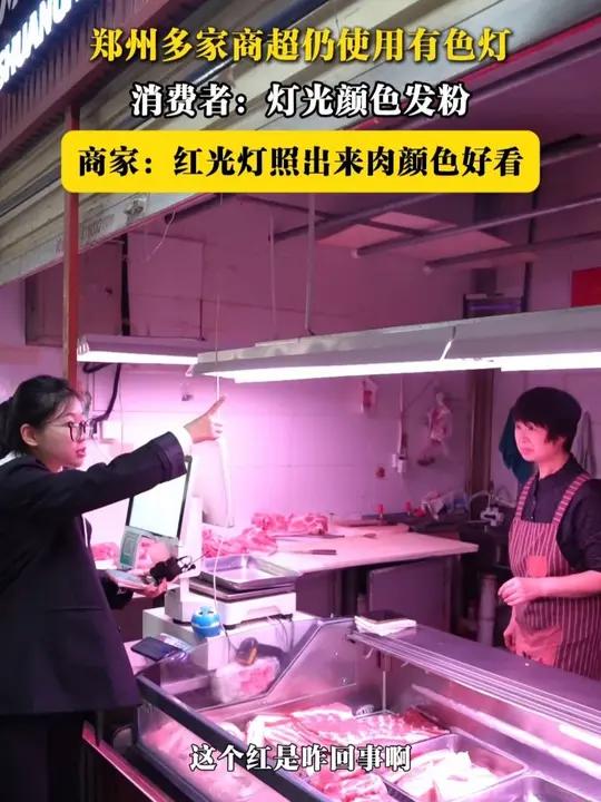 郑州多家商超仍使用有色灯,商家:红色灯光照出来肉颜色好看