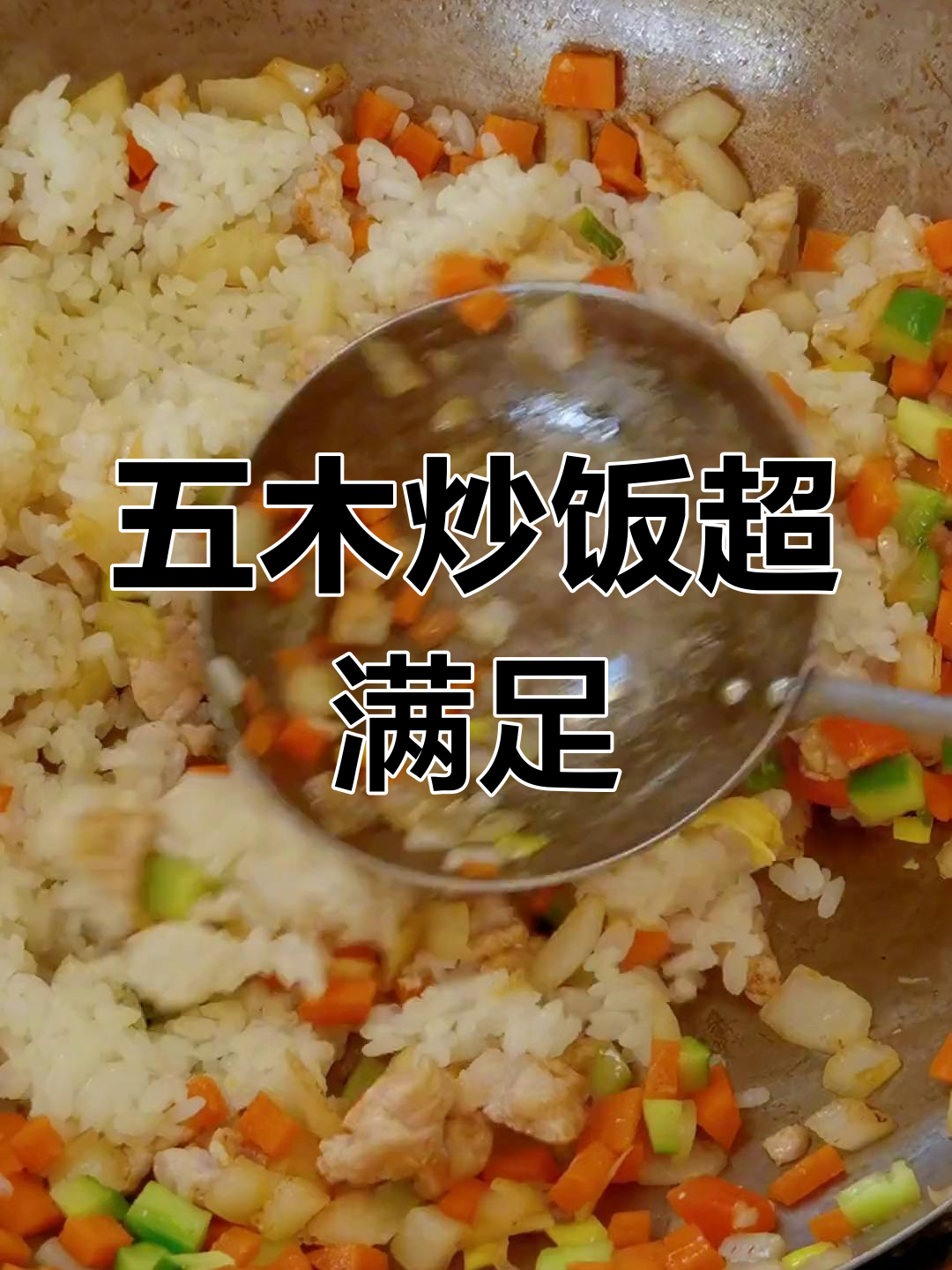 蜡笔小新五目炒饭,五种配料大揭秘!