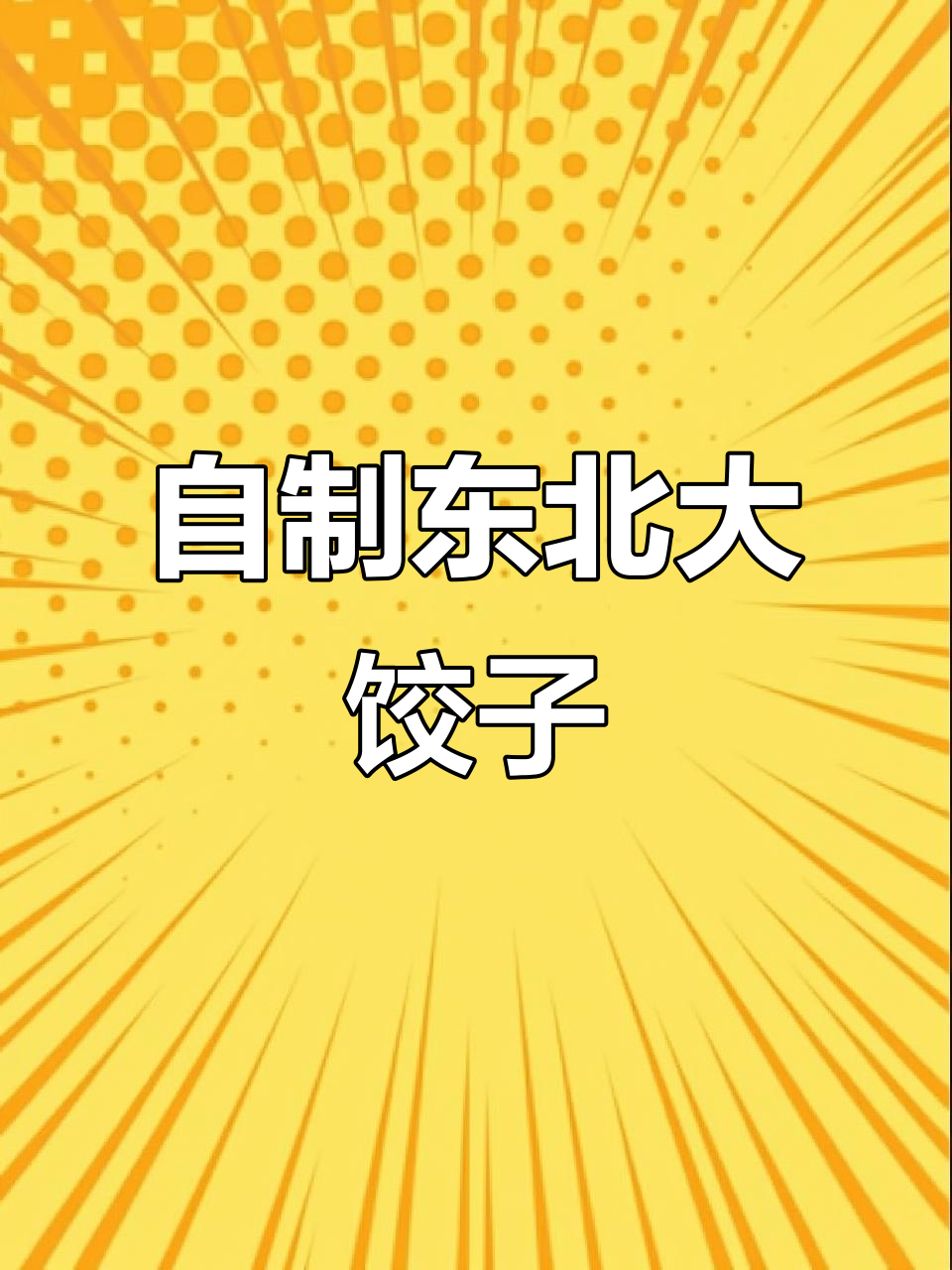 东北大饺子,芹菜肉馅儿的独特做法与幸福滋味