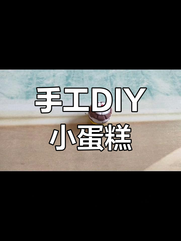 用粘土做小蛋糕,简单又有趣!
