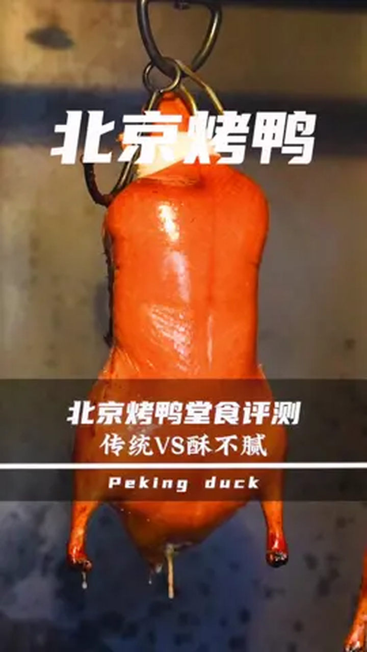 传统北京烤鸭VS 酥不腻,到底怎么样?北京美食探店
