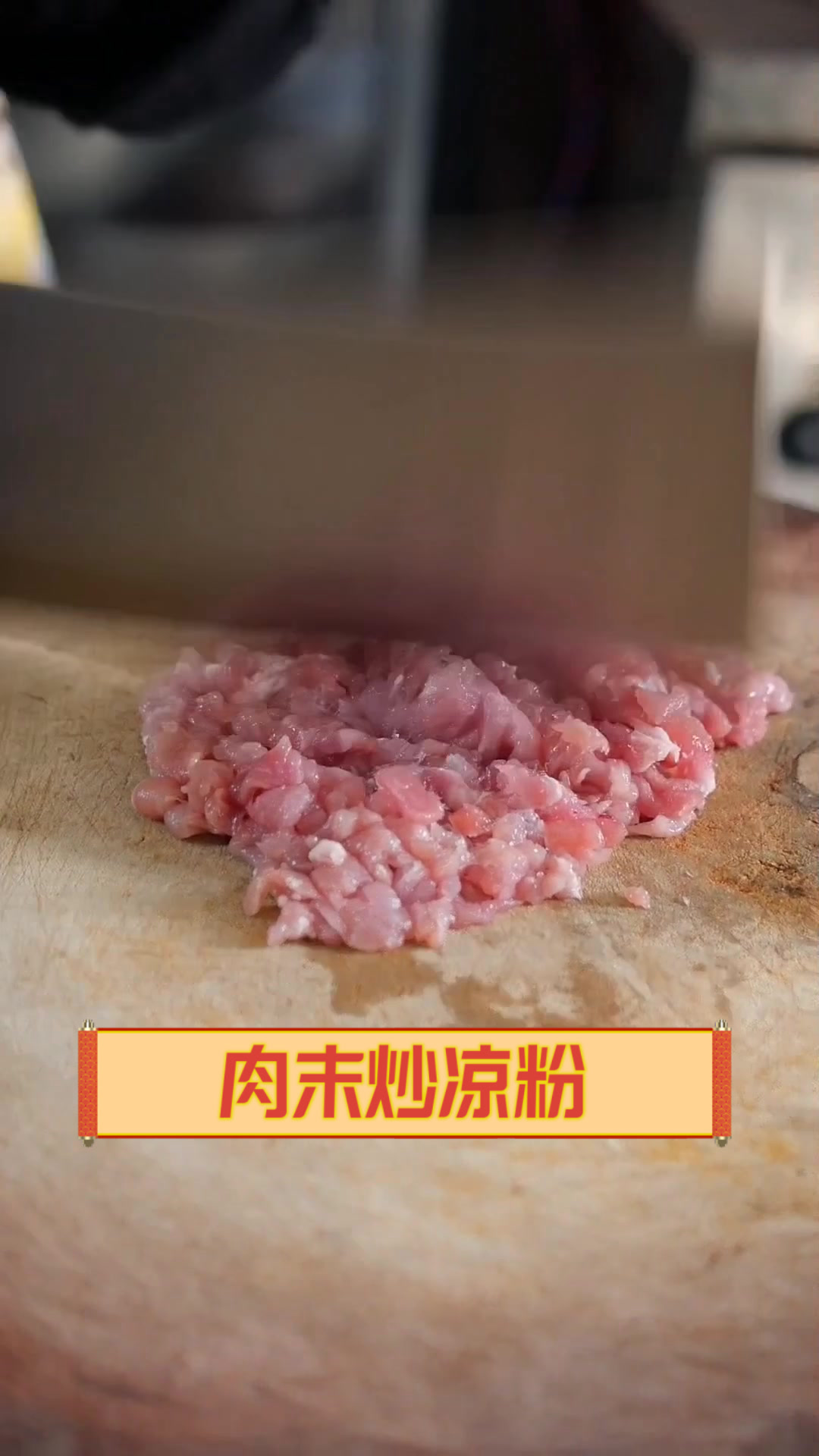 肉末炒凉粉