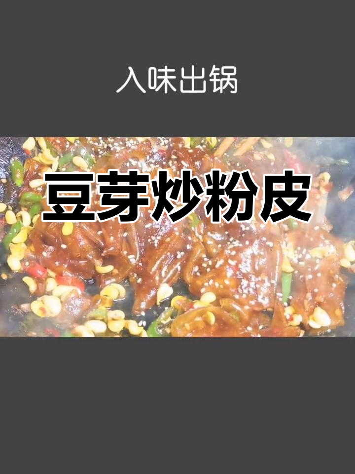 经典家常豆芽炒苕皮做法