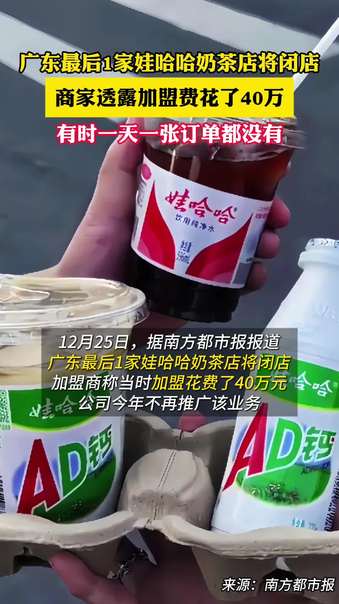 广东最后1家娃哈哈奶茶店将闭店,商家透露加盟费花了40万,一天只卖几百元,有时一天一张订单
