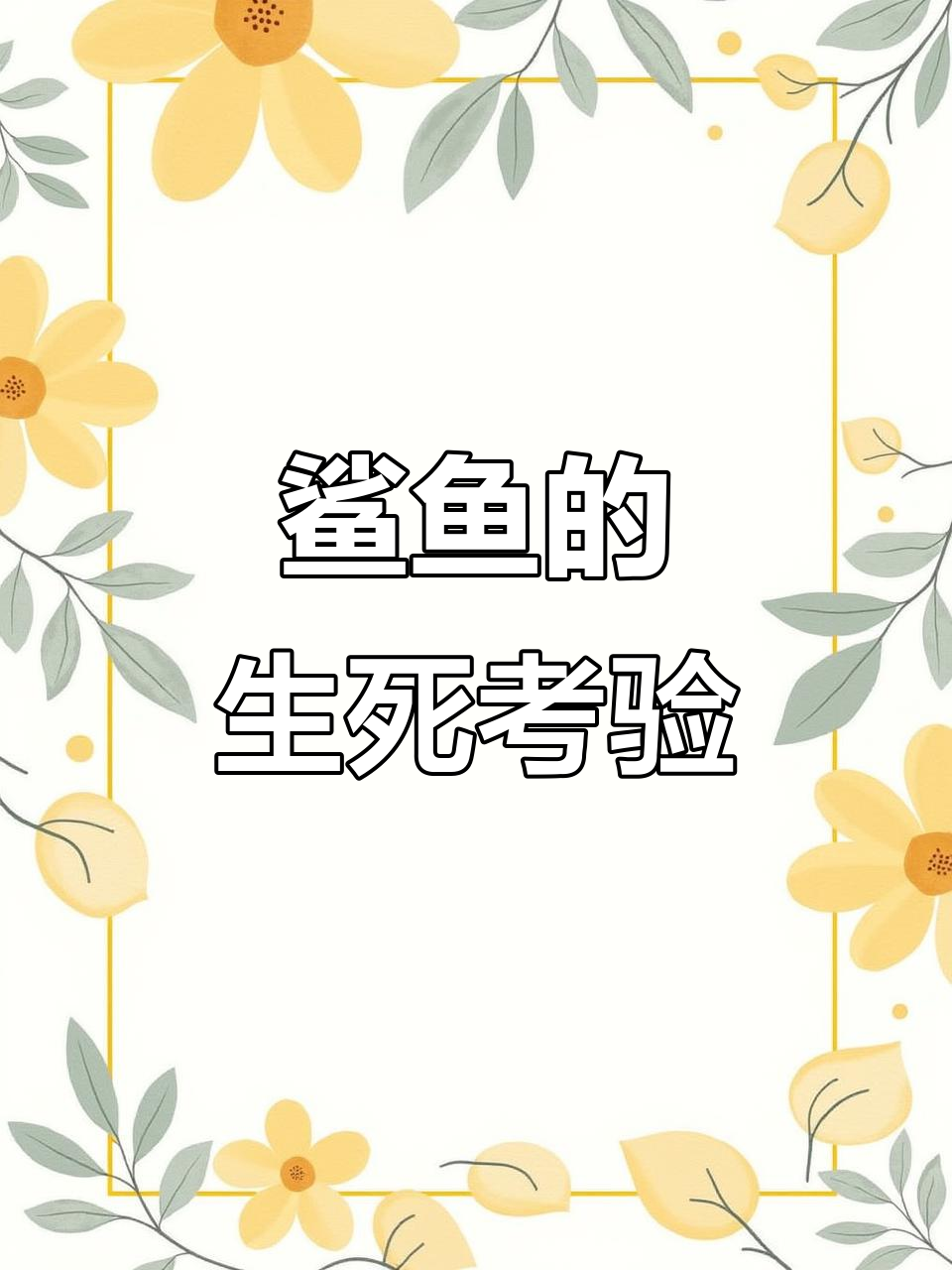 鲨鱼失去鳍后放归大海,它们能否重新适应生存?