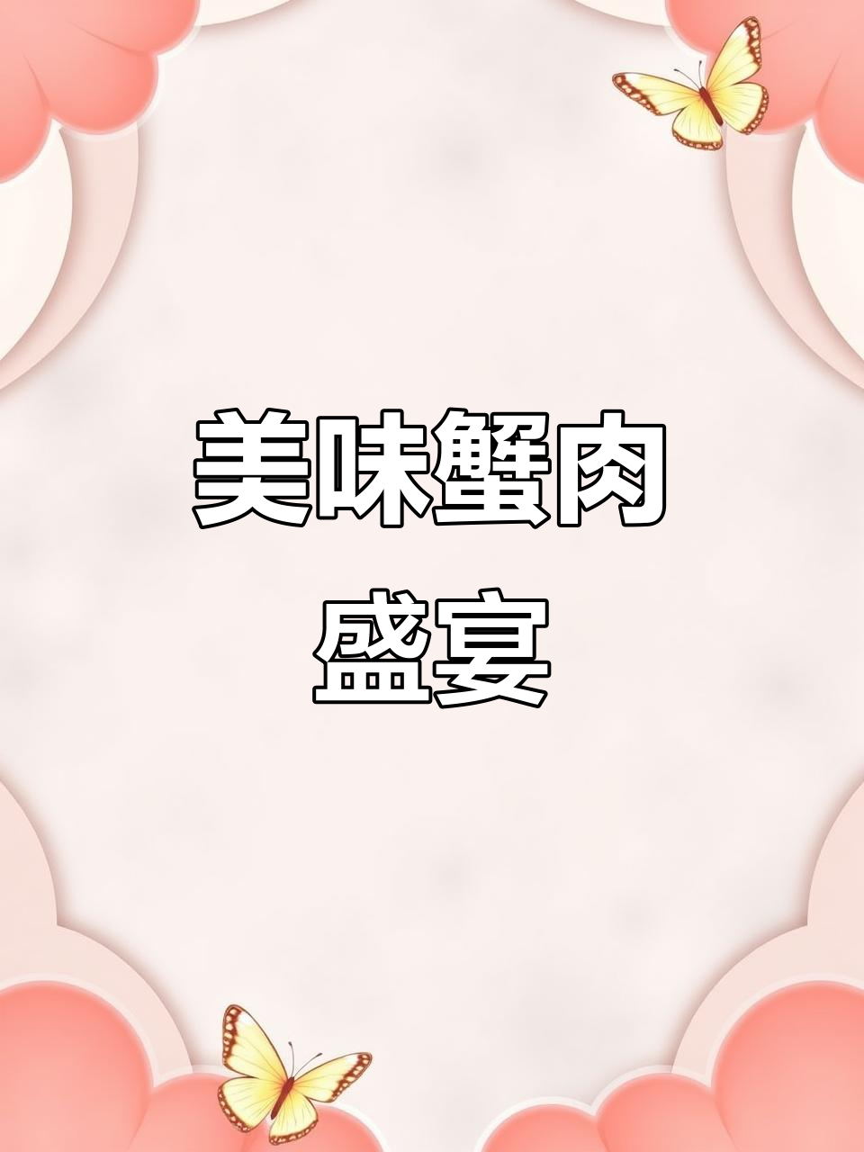 螃蟹蒸制,蒜蓉香气扑鼻,粉丝吸味十足