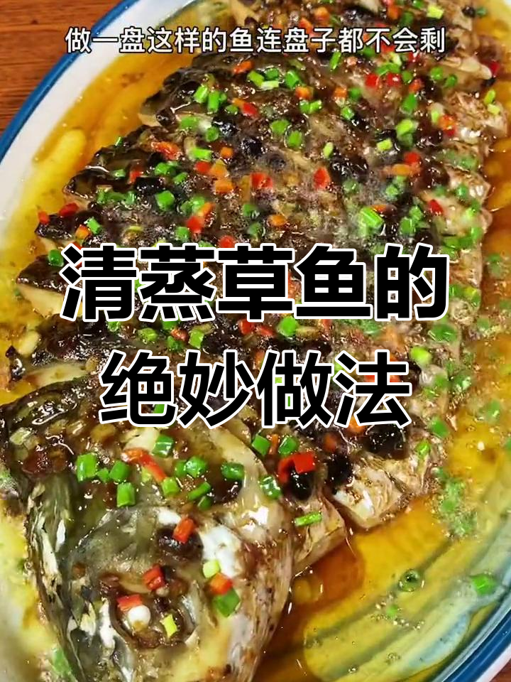 广东清蒸草鱼,鲜嫩多汁,做法超简单