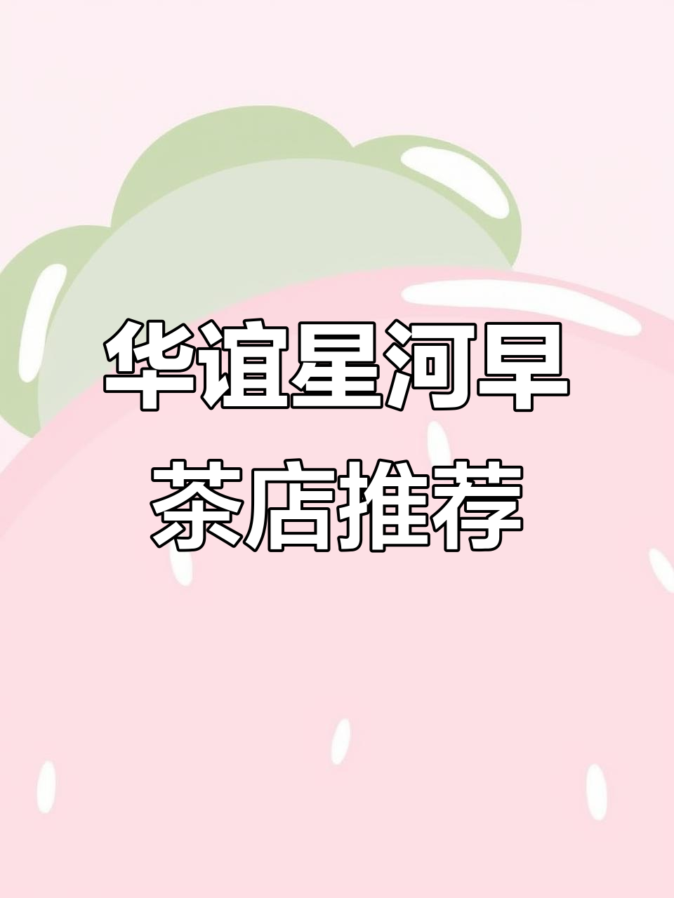 淮安区热腾腾早餐,包子粥搭配任你选