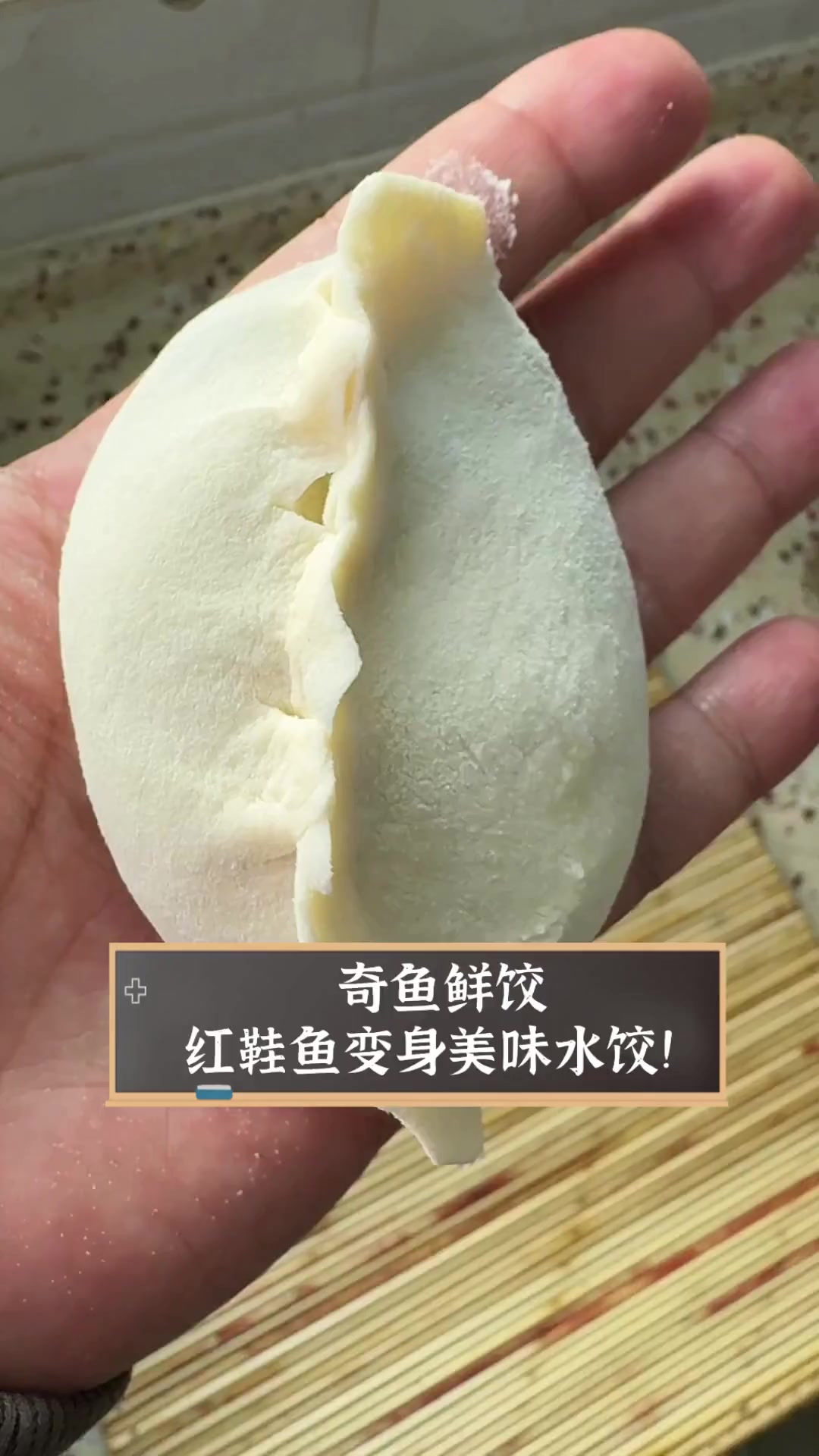 奇鱼鲜饺,红鞋鱼变身美味水饺!