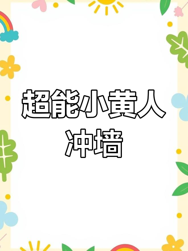 小黄人变身超人来闯关,挑战大狼牙棒失败再重来