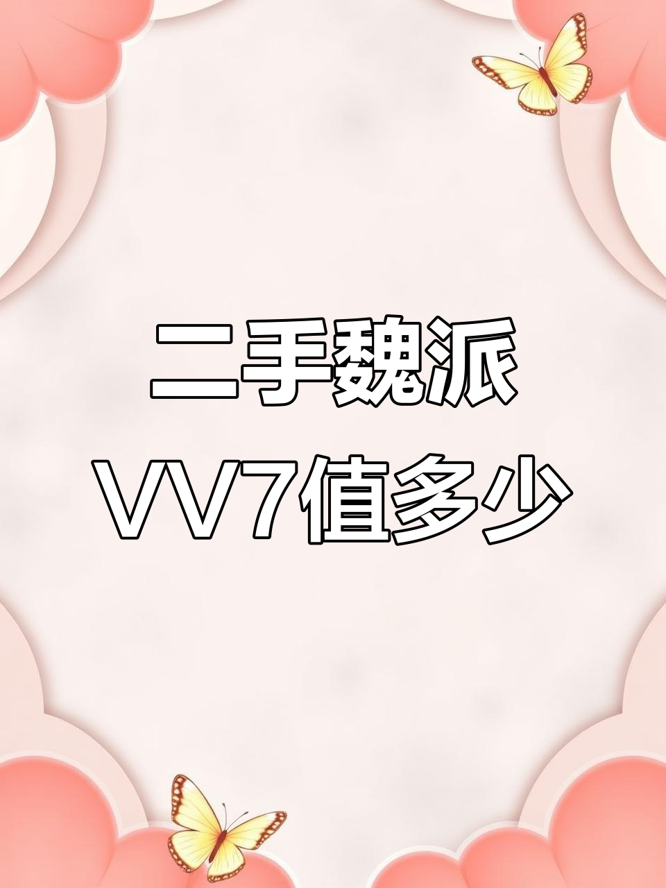 2018年魏派VV7二手价格曝光,配置丰富值得入手