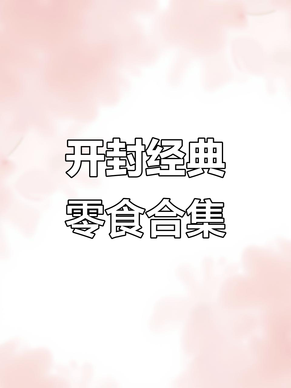 开封特产大揭秘:菊花糕、龙须酥、麻辣花生,童年味道全收录
