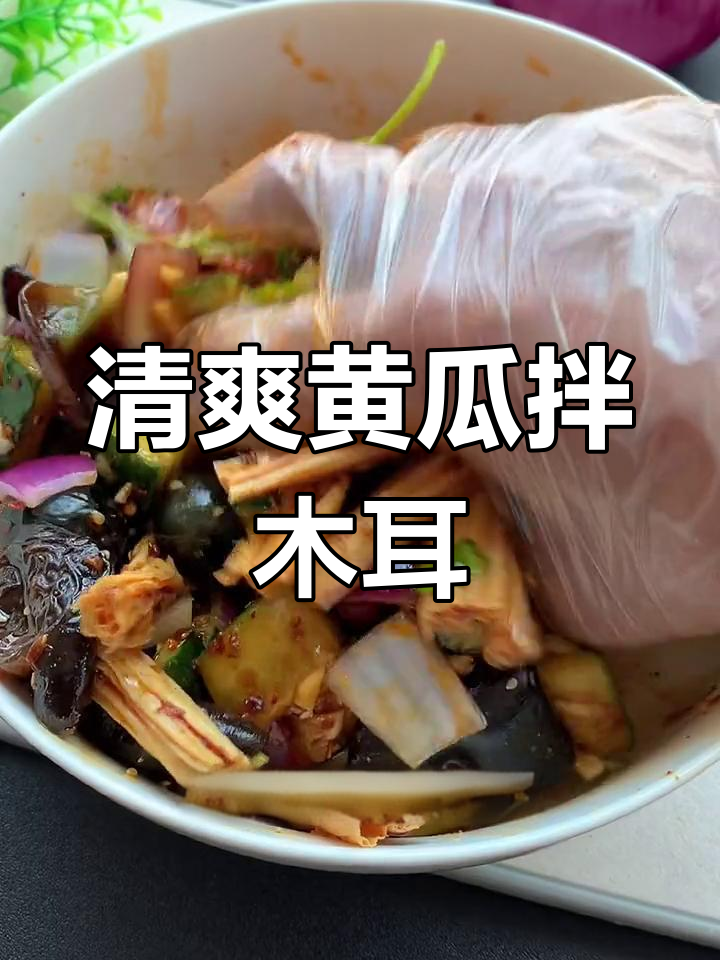 夏日必备清爽小凉菜,开胃又下饭
