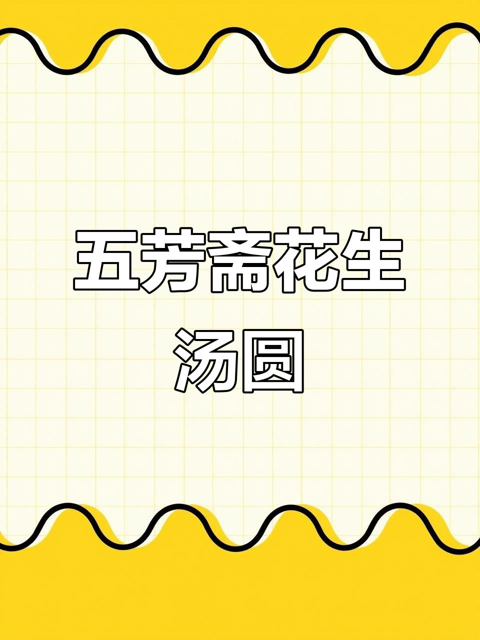 嘉兴五芳斋花生汤圆，甜而不腻，过年必吃经典美味