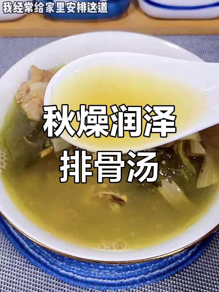 秋季干燥必备,滋润排骨汤做法