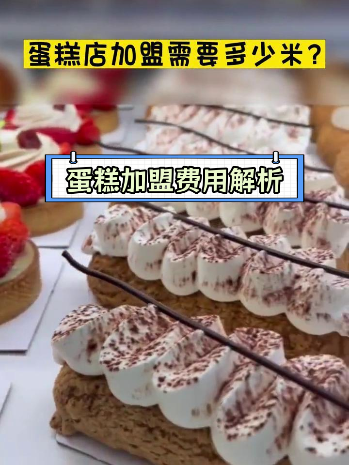 开一家蛋糕加盟店需要多少钱?