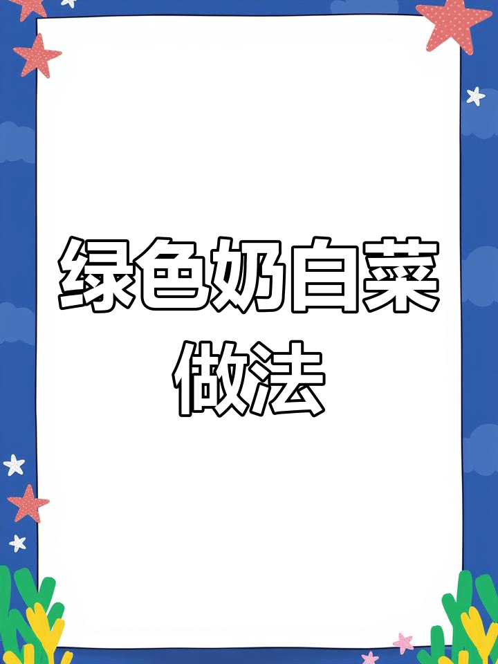 奶白菜炒出翠绿秘诀,轻松学做有机小炒