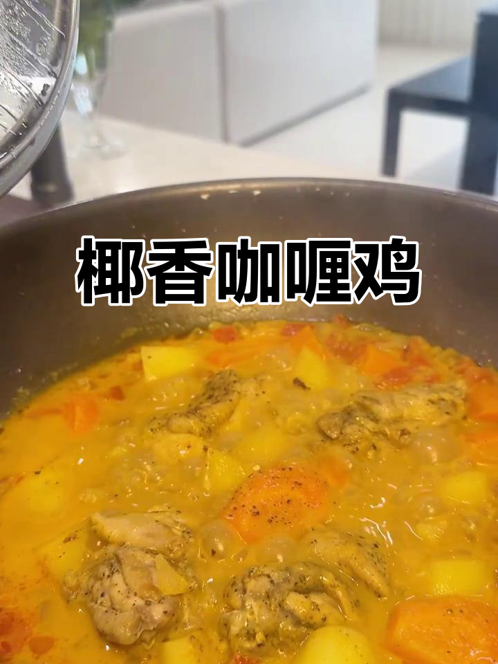 椰香咖喱鸡,泰式天花板美味来袭