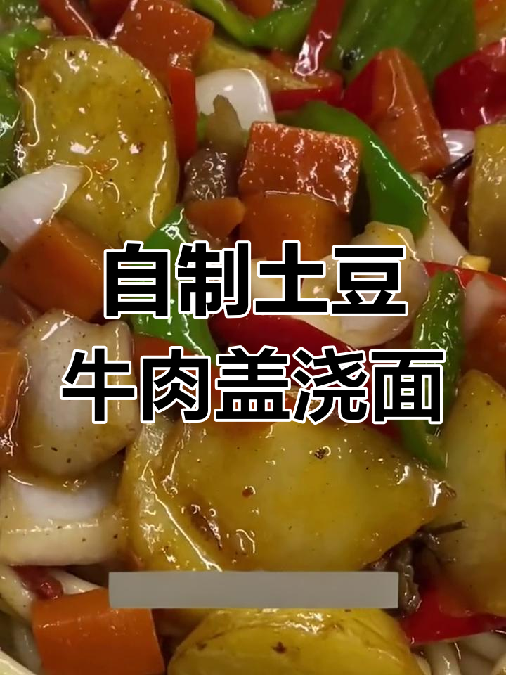 兰州拉面馆土豆牛肉盖浇面的家常做法,简单又美味