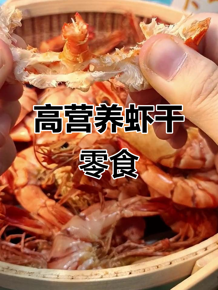 虾干:高蛋白、低脂美味,海边也能轻松享受