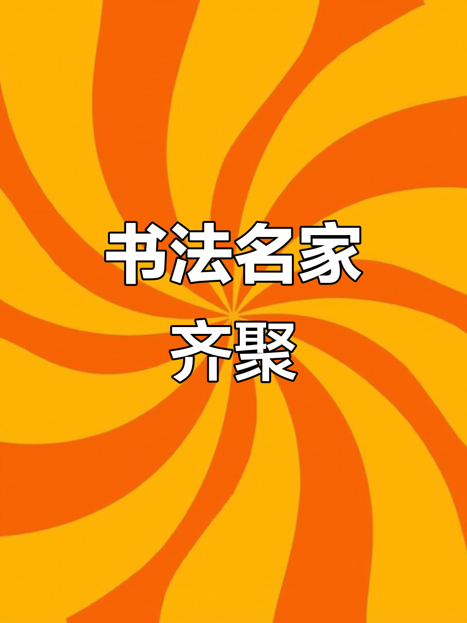 百位书法家共书《千字文》,展现传统艺术之美