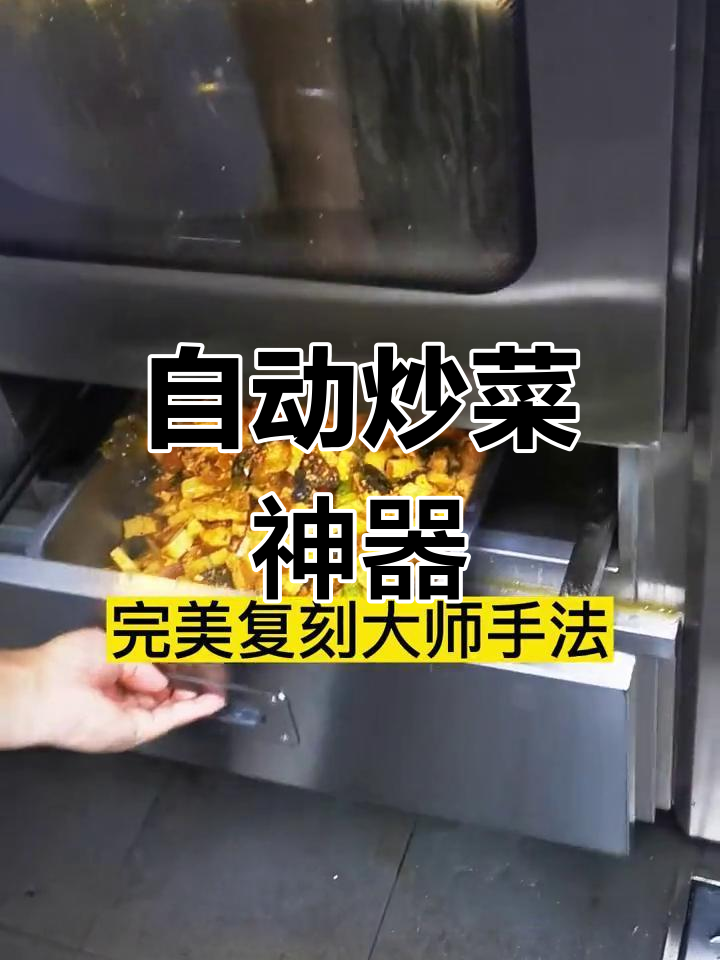 智能炒菜机:自动调味,快速出锅