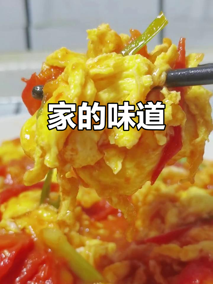 家的味道,妈妈做的西红柿炒蛋,端午节你吃了吗?