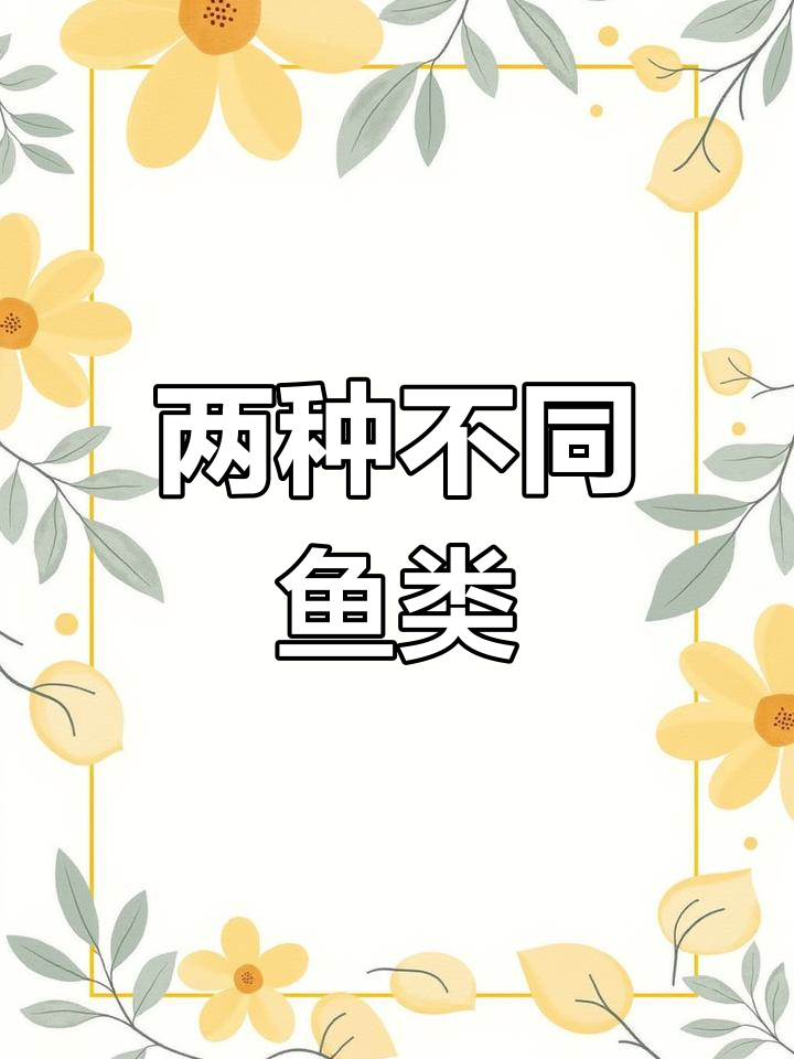 鲶鱼与塘鲺的区别解析
