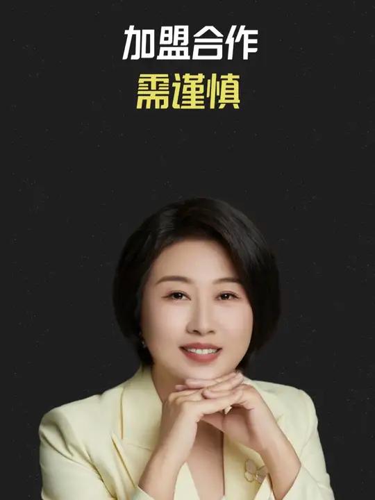 加盟合作,需谨慎。