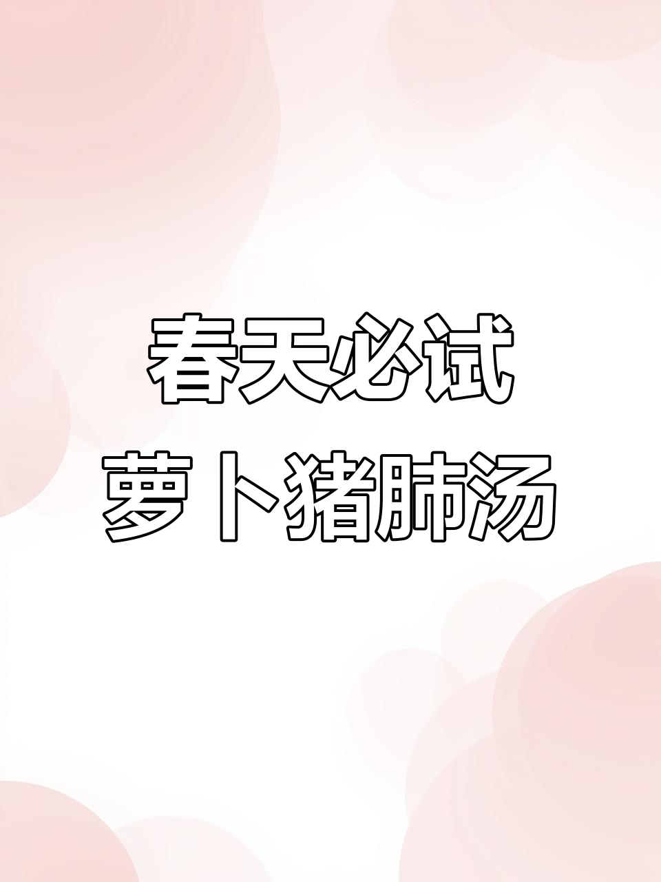 春季喝萝卜猪肺汤,健康一整年
