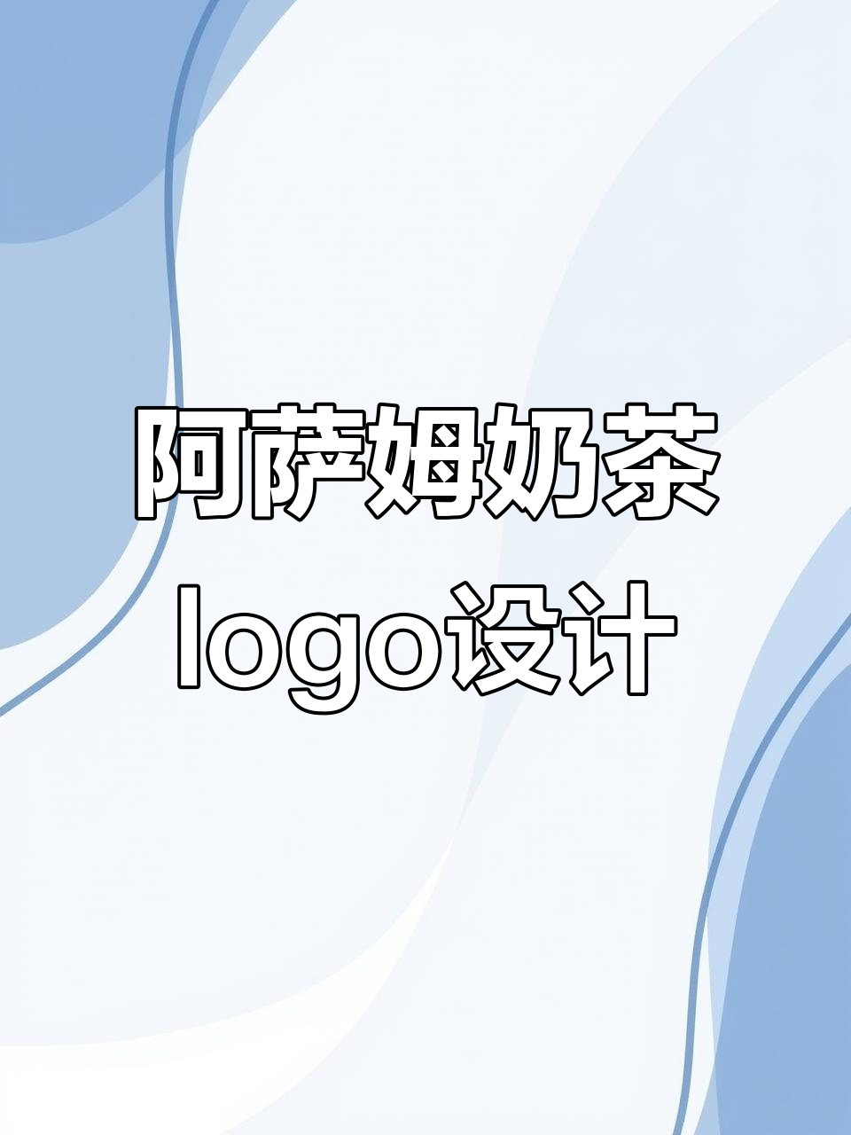 阿萨姆奶茶店logo设计,吸管与字母的完美结合