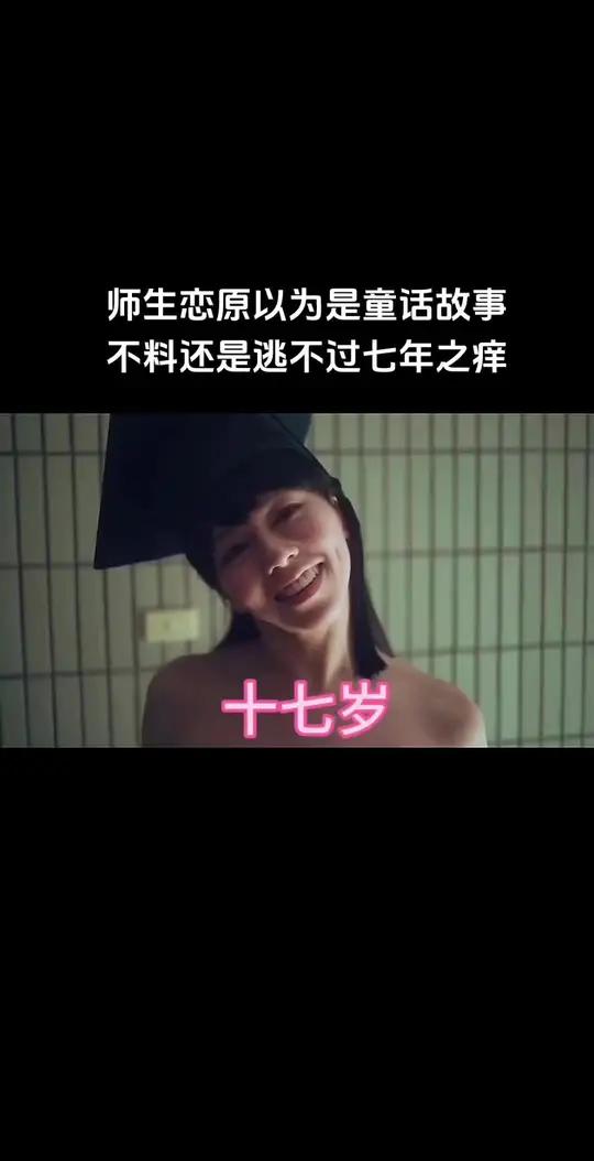 师生恋原以为是童话故事,不料还是逃不过七年之痒 因为一个片段看了整部剧 我的观影报告 意想