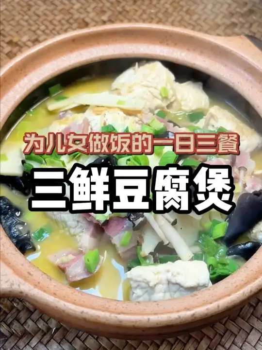 吃三鲜豆腐煲太舒服啦,热乎鲜美鲜掉眉毛!