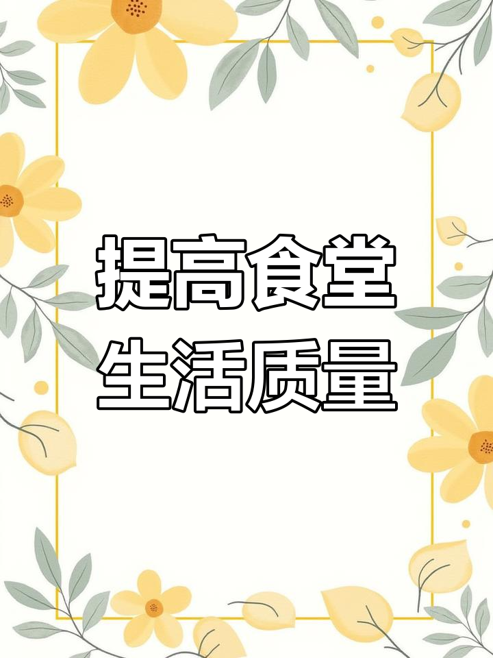 重庆艾都医院食堂新菜谱,保障患者与员工饮食质量