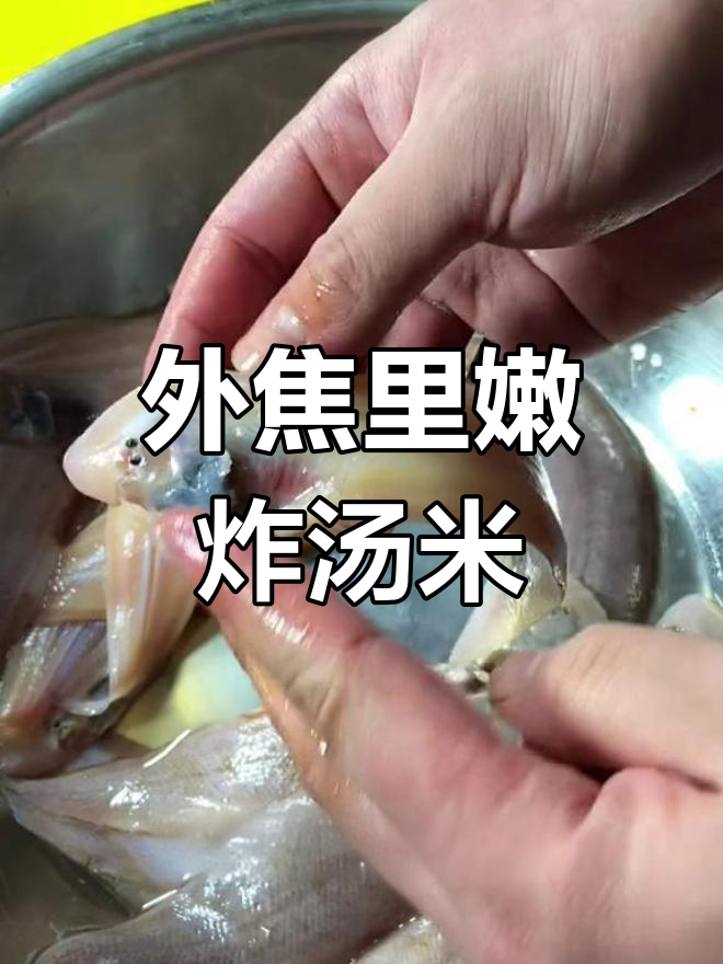 家庭炸汤米鱼,外焦里嫩的秘诀