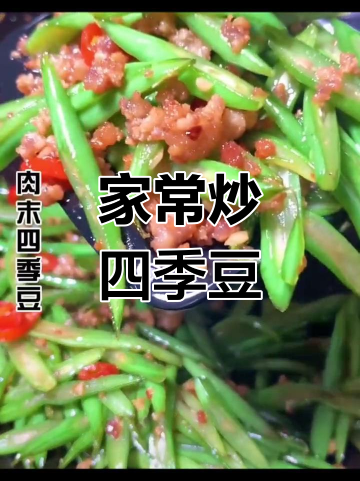 肉末四季豆,家常下饭新做法