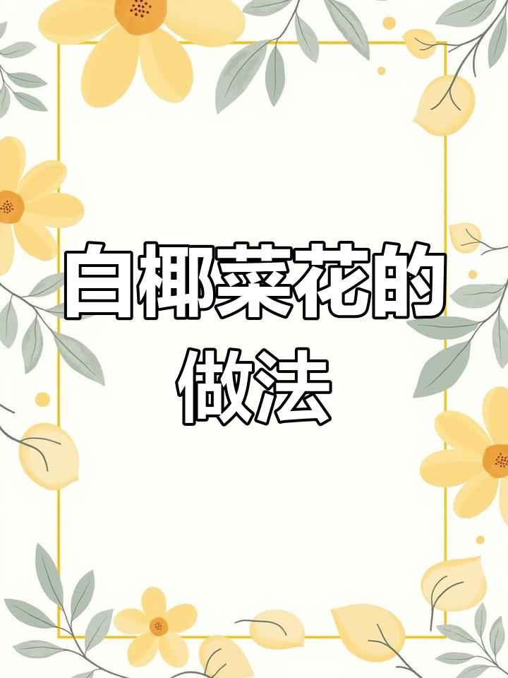 兰州特产白椰菜花,口感鲜嫩脆爽