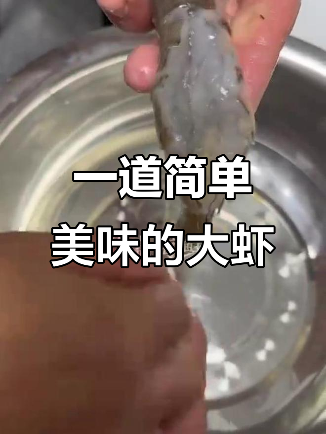 冷冻大虾轻松做,酱料一拌即食,鲜香十足