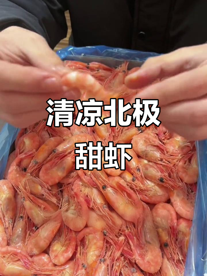 夏日必备,北极甜虾清凉开胃,吃法大揭秘!