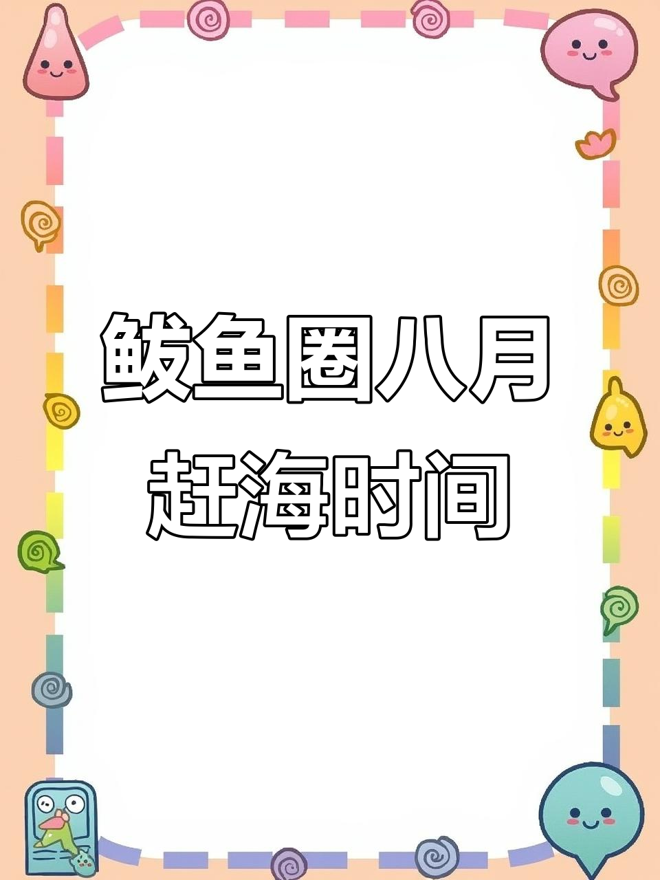 鲅鱼圈8月潮汐表,赶海最佳时机大揭秘