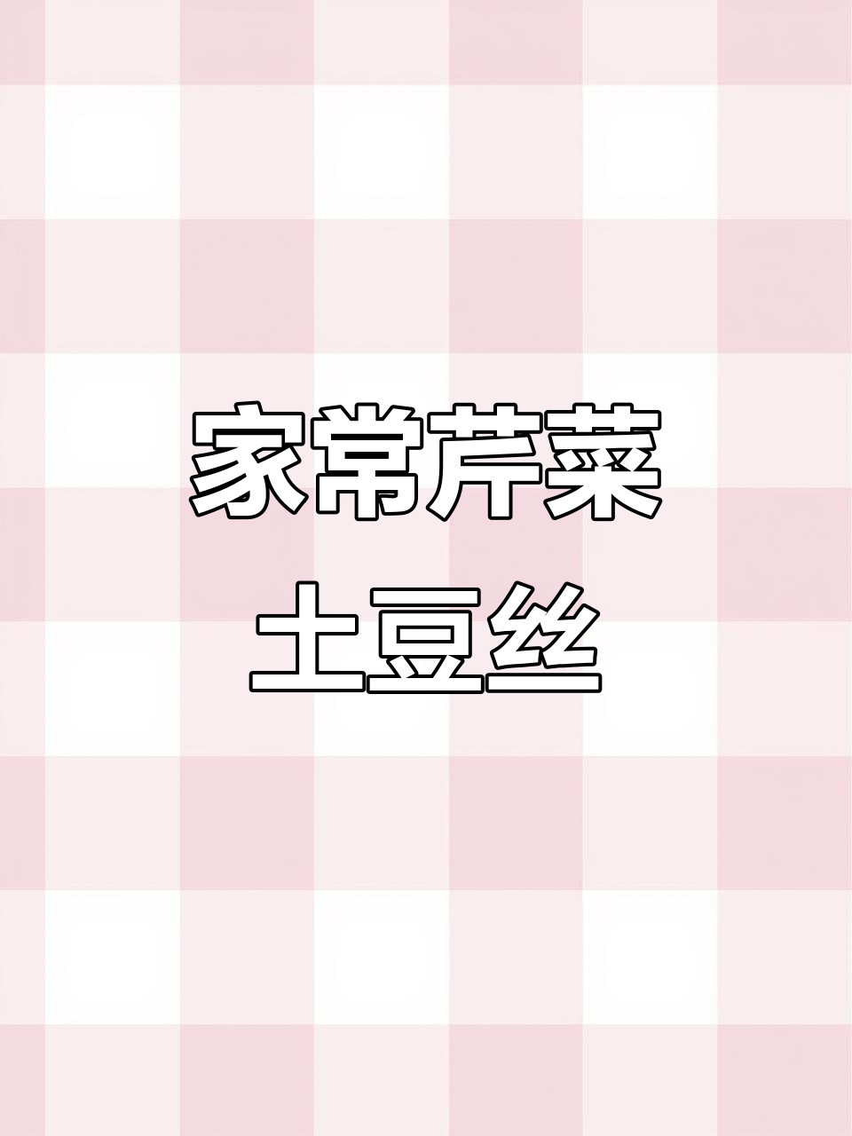 芹菜土豆丝炒出家常味,简单又下饭