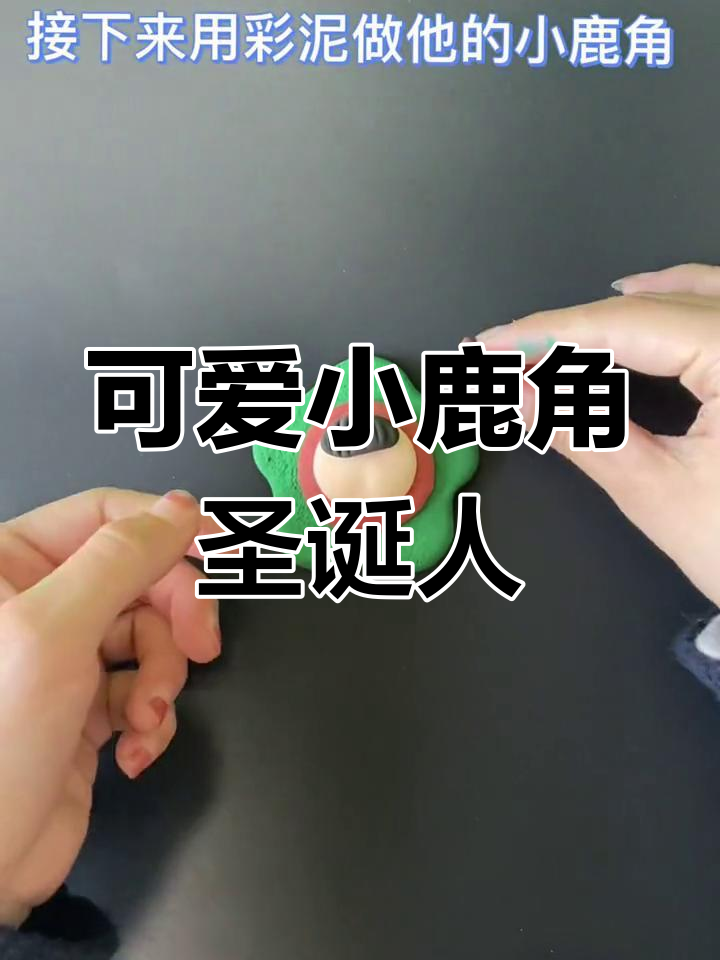 圣诞创意彩泥小人制作教程